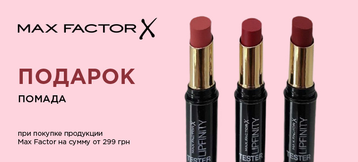 Акция от Max Factor